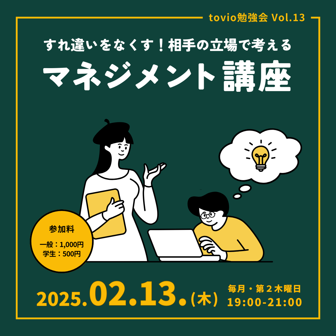 2/13 (thu)  tovio勉強会 vol.13 すれ違いをなくす！相手の立場で考える『マネジメント講座』