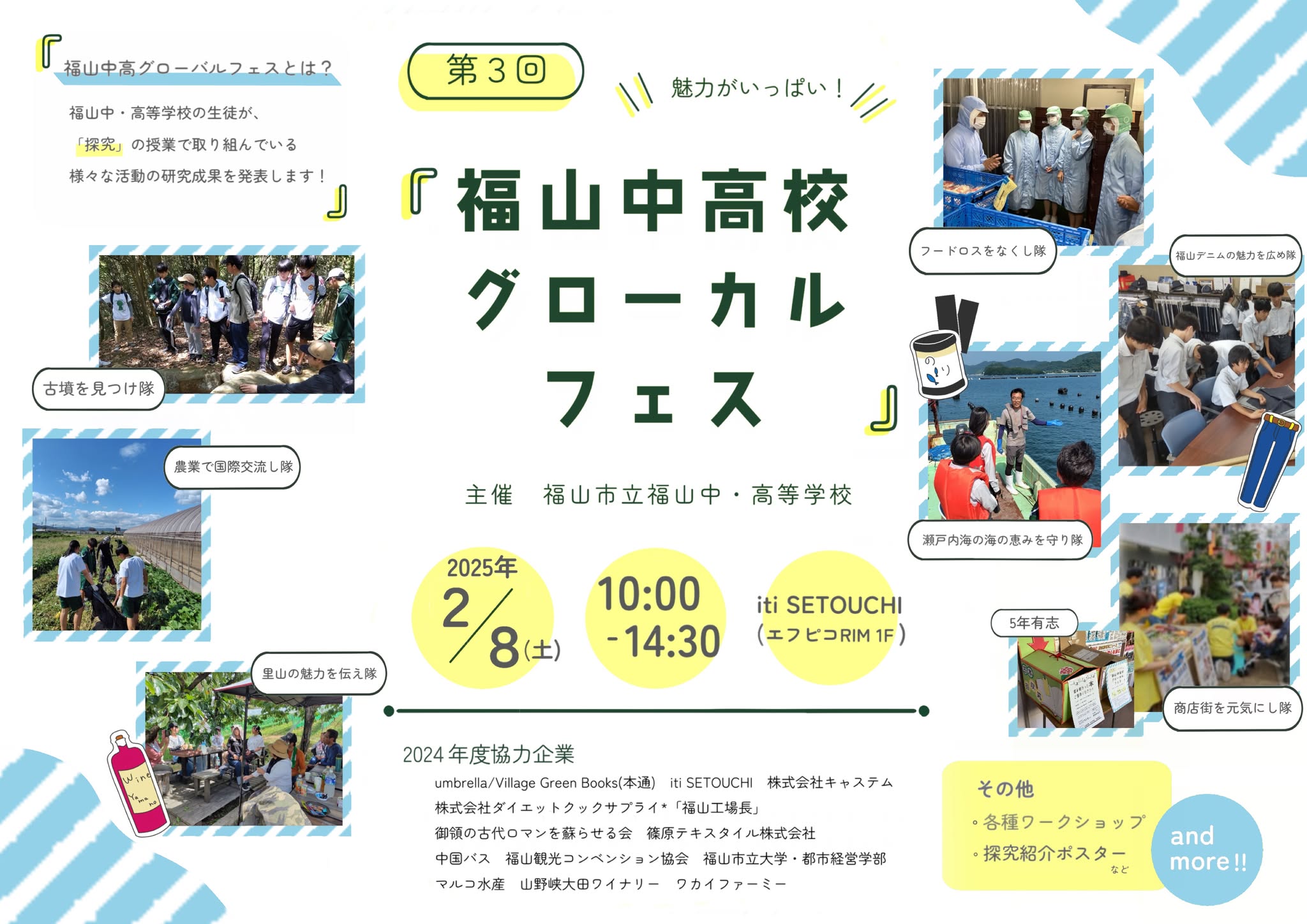 2/8(sat) 福山市立高等学校 グローカルフェス