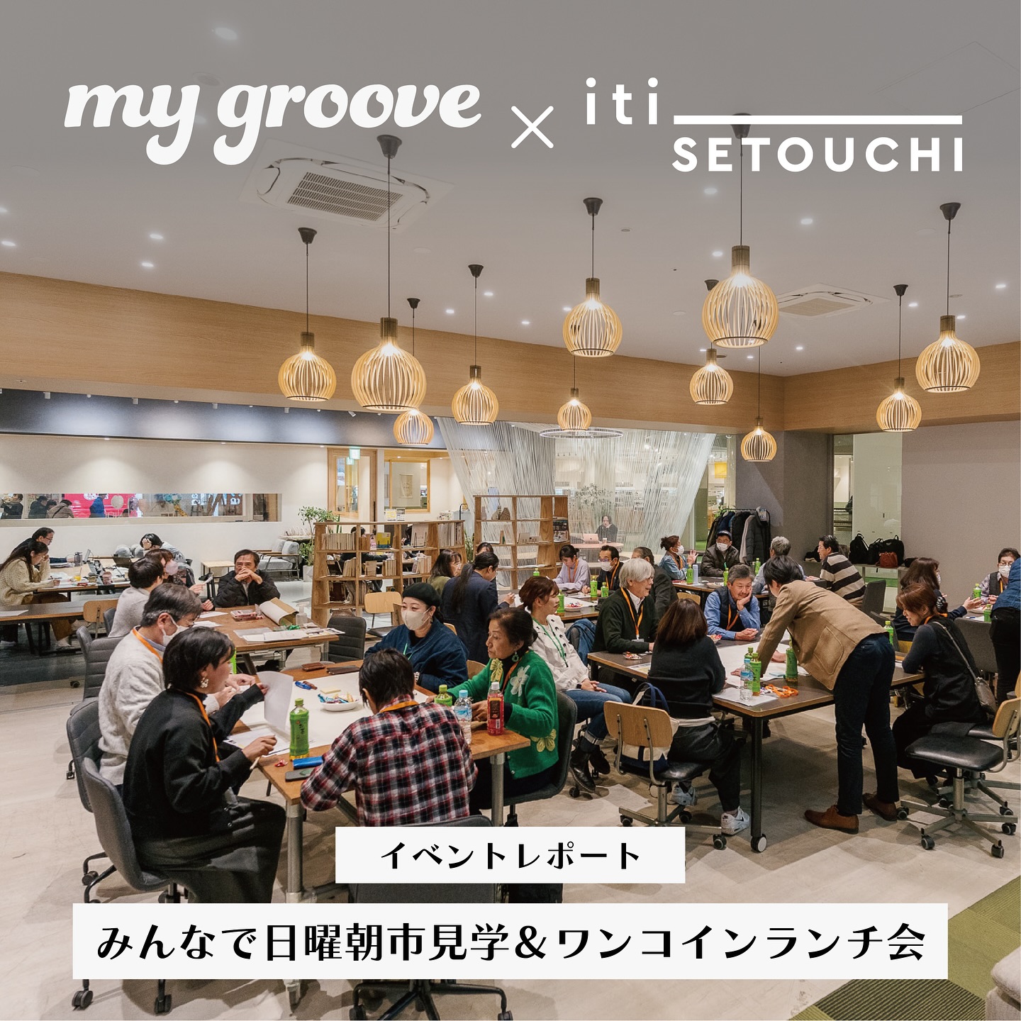 2/16(sun) my groove × iti SETOUCHI