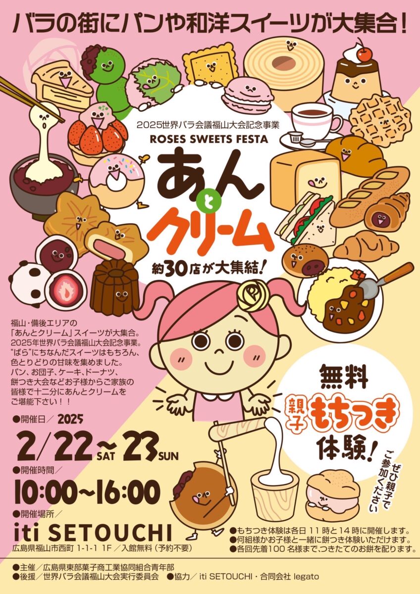 2/22(sat)-23(sun) ROSES SWEETS FESTA あんとクリーム