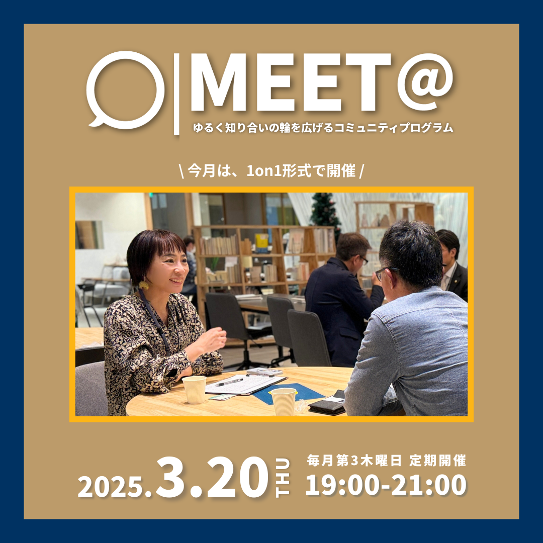 3/20（thu）第26回「MEET@」