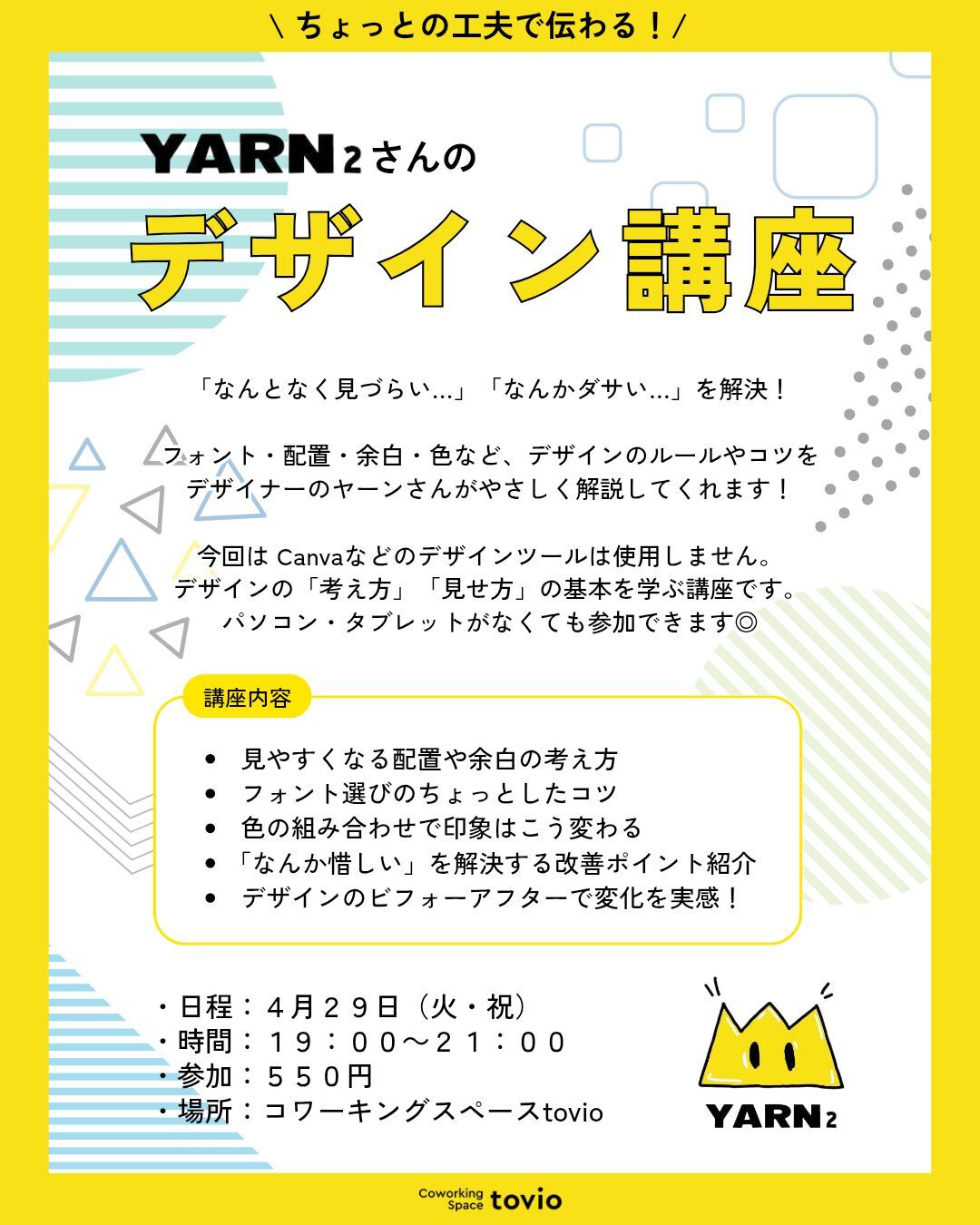 4/29 (tue) YARN₂さんのデザイン講座