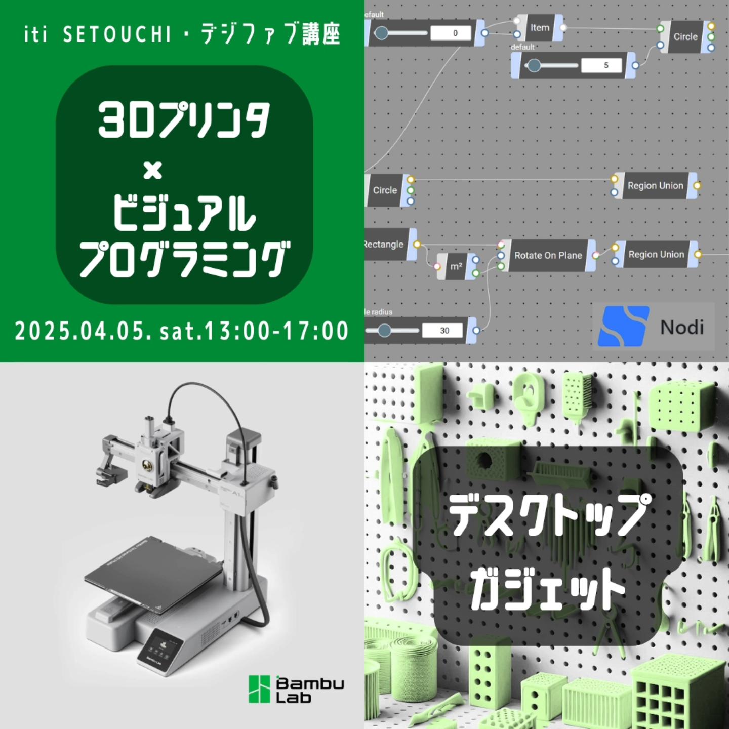 4/5(sat)　デジファブの日　「3Dプリンター×ビジュアルプログラミング」