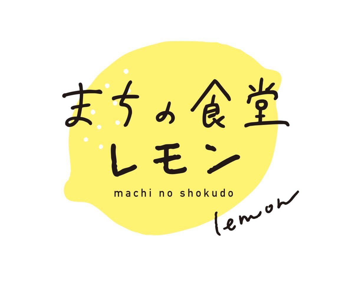 5/1 OPEN！まちの食堂レモン 