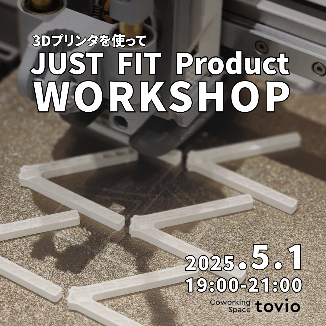 5/1（thu）3Dプリンタを使って『JUST FIT Product Workshop』