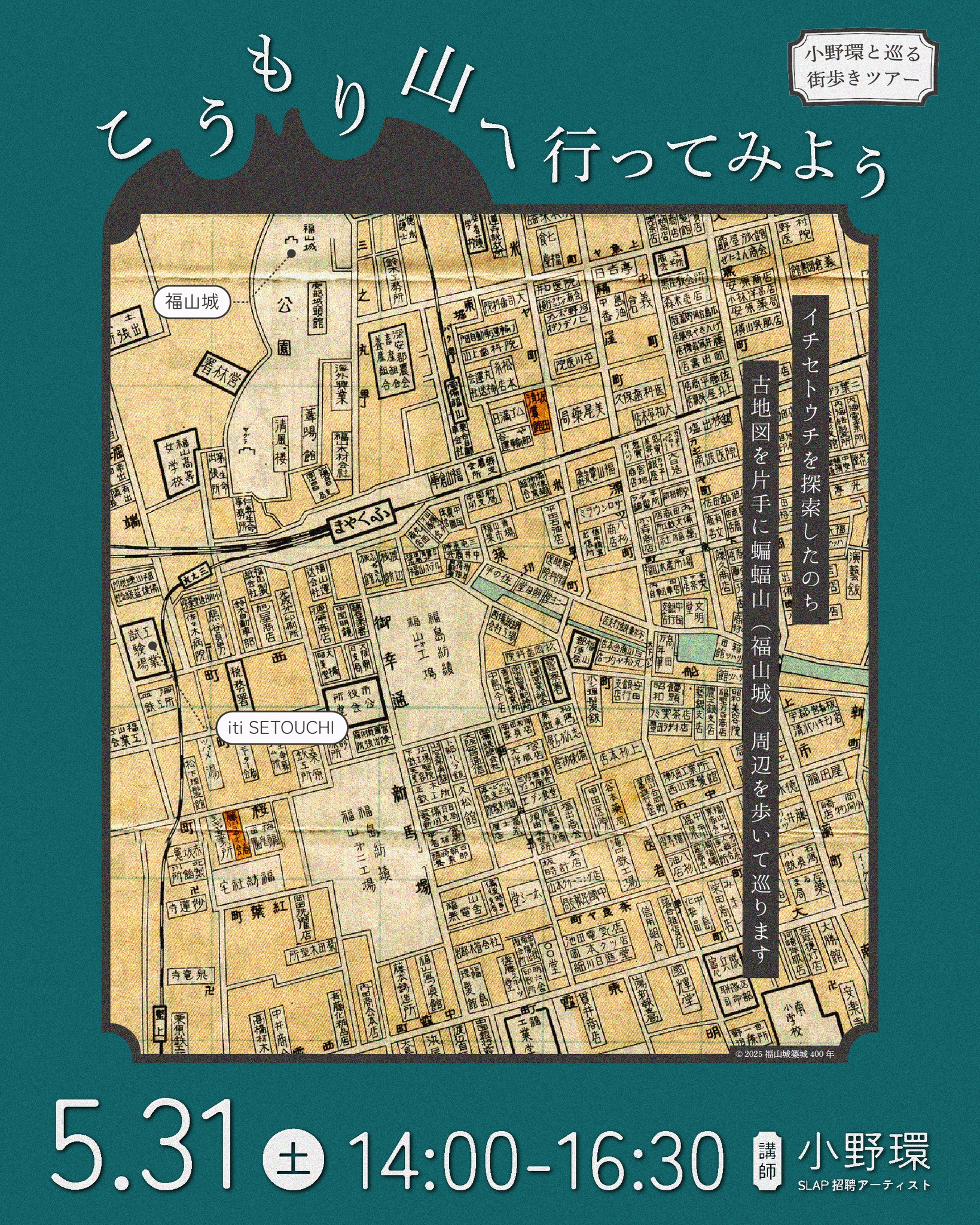 5/31（sat）まち歩きツアー「こうもり山へ行ってみよう」開催