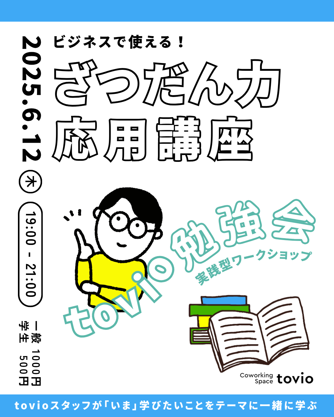 6/12 (thu)  tovio勉強会 vol.17『ビジネスで使える！ざつだん力 応用講座』
