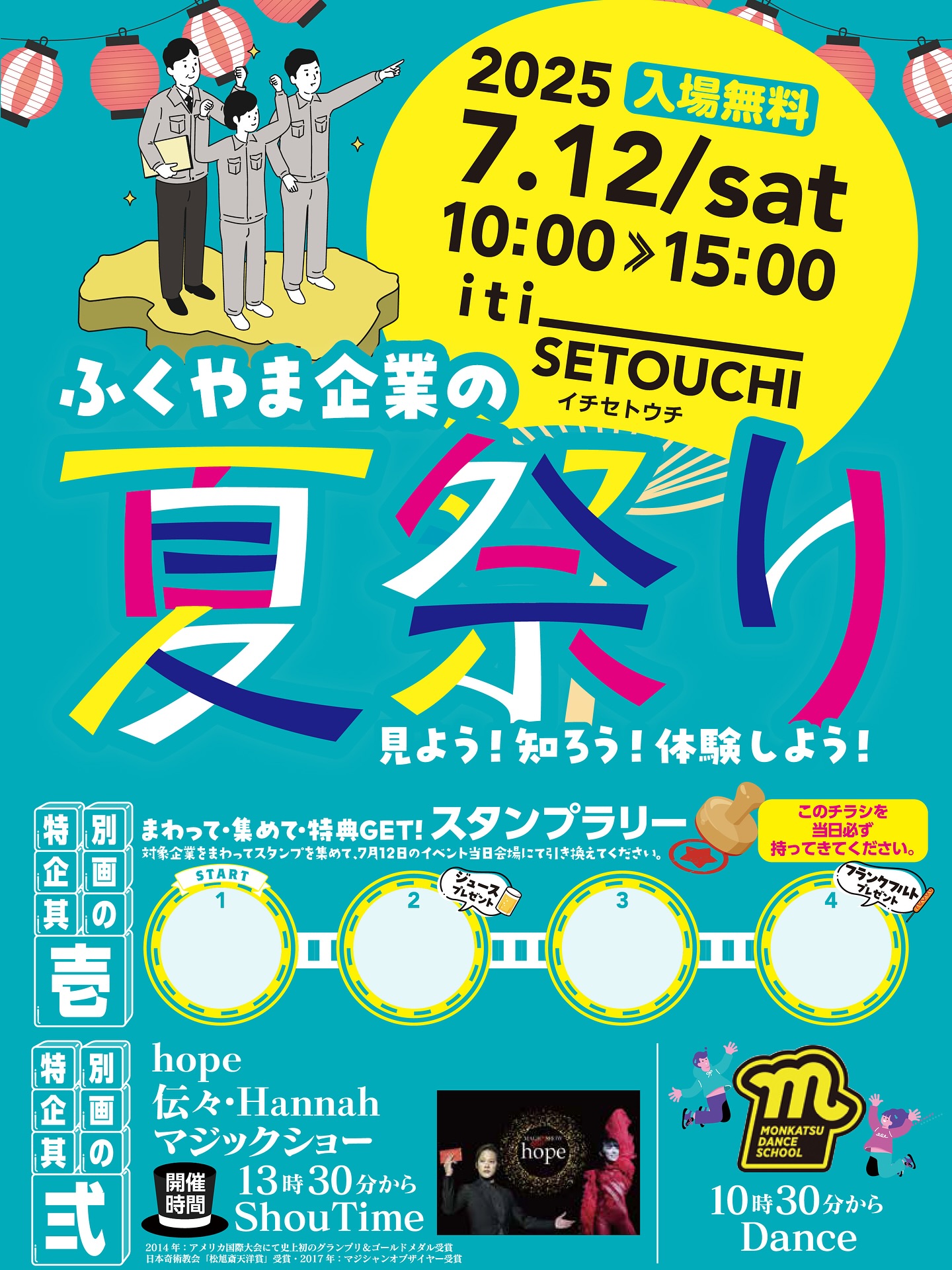 7/12(sat) ふくやま企業の夏祭り