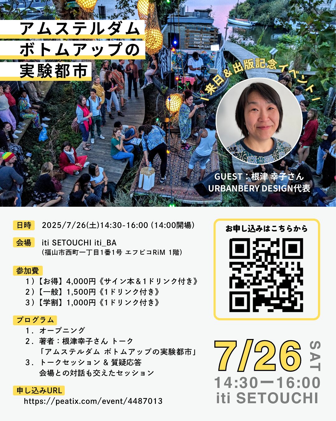 7/26(sat)『アムステルダム ボトムアップの実験都市』