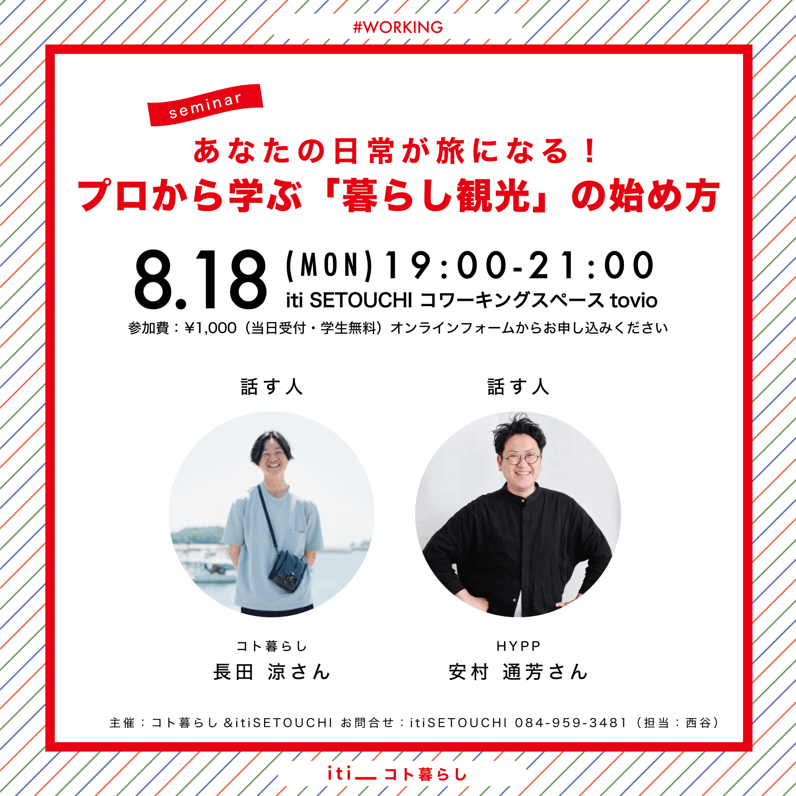 8/18(mon) あなたの日常が旅になる！プロから学ぶ「暮らし観光」の始め方