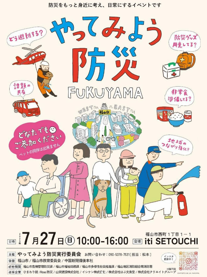 7/27(sun) \やってみよう防災/ FUKUYAMA 開催!