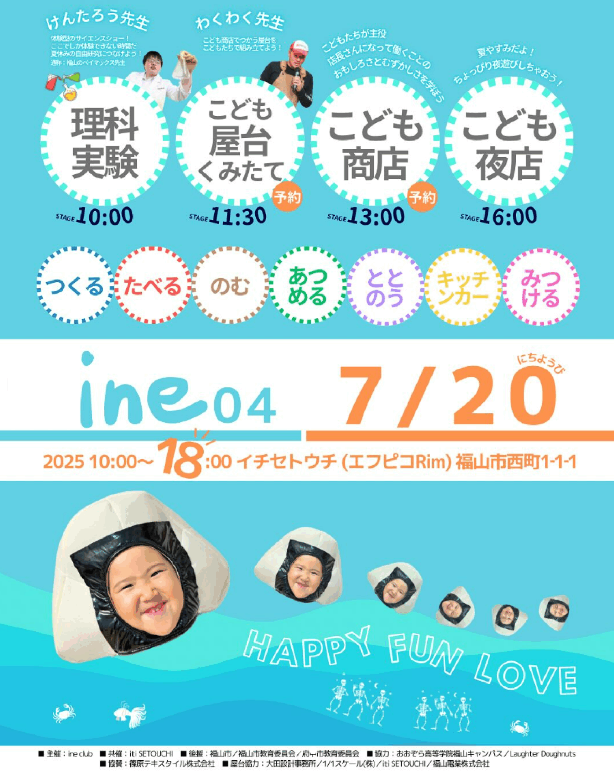 07/20(sun)　家族でたのしめる体験型イベント「ine」vol.04　開催！