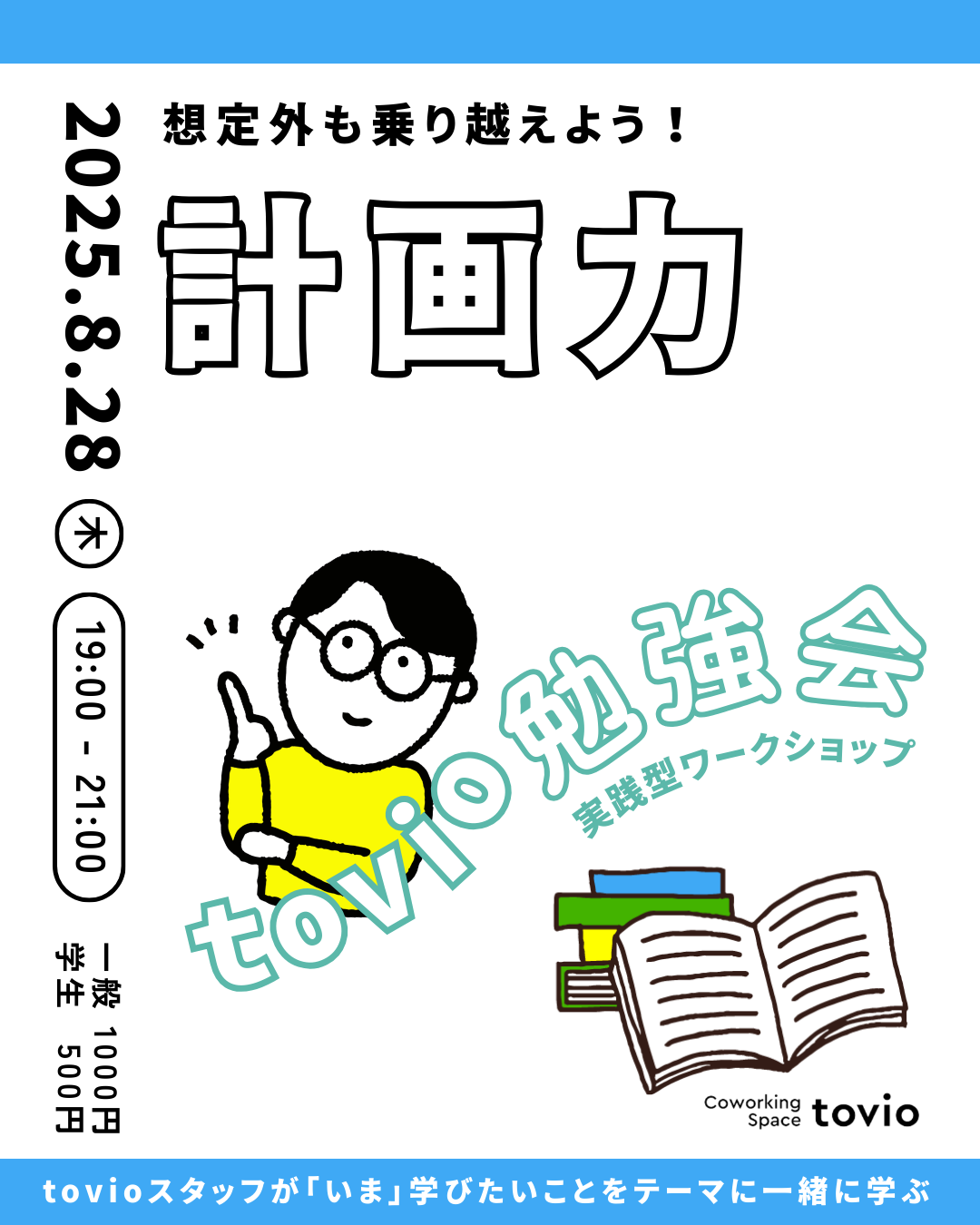 8/28 (thu)  tovio勉強会 vol.19【計画力】想定外を乗り越えよう！