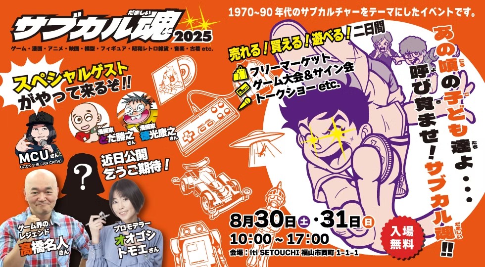 8/30(sat),31(sun) サブカル魂2025開催！