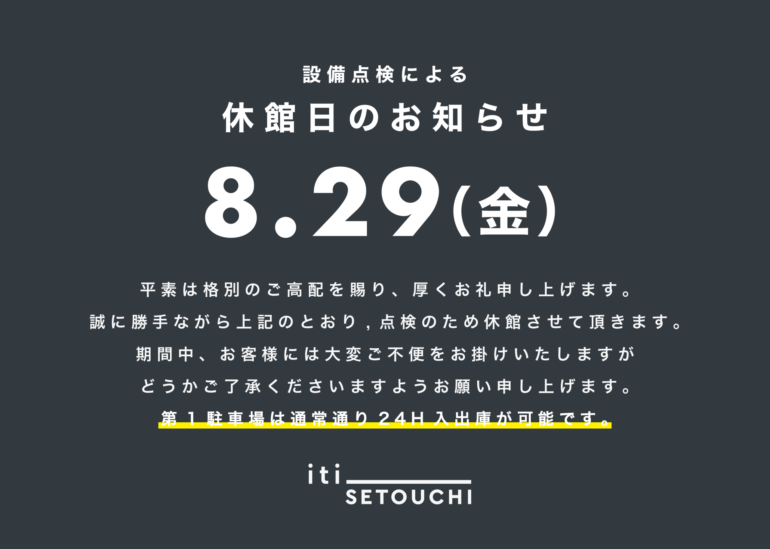 8/29（金）休館日のお知らせ