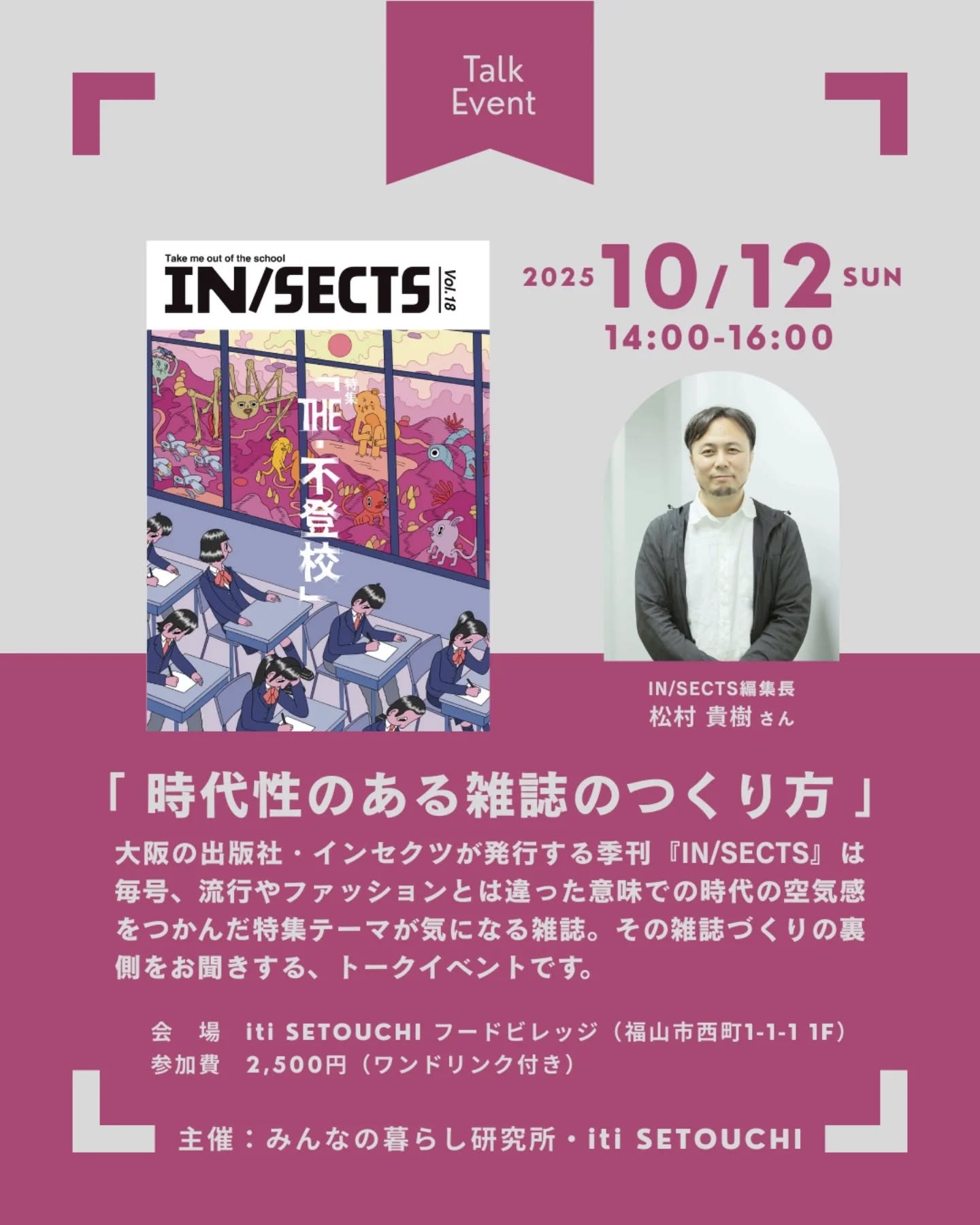 10/12(sun)トークイベント「時代性のある雑誌のつくり方」