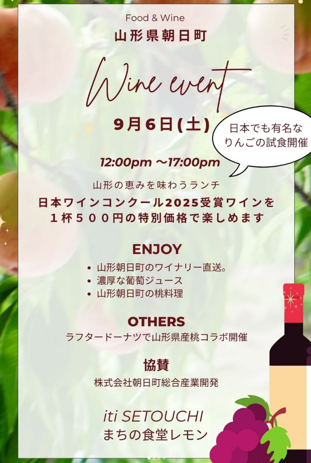 9/6(sat)  山形ワインと食のイベント