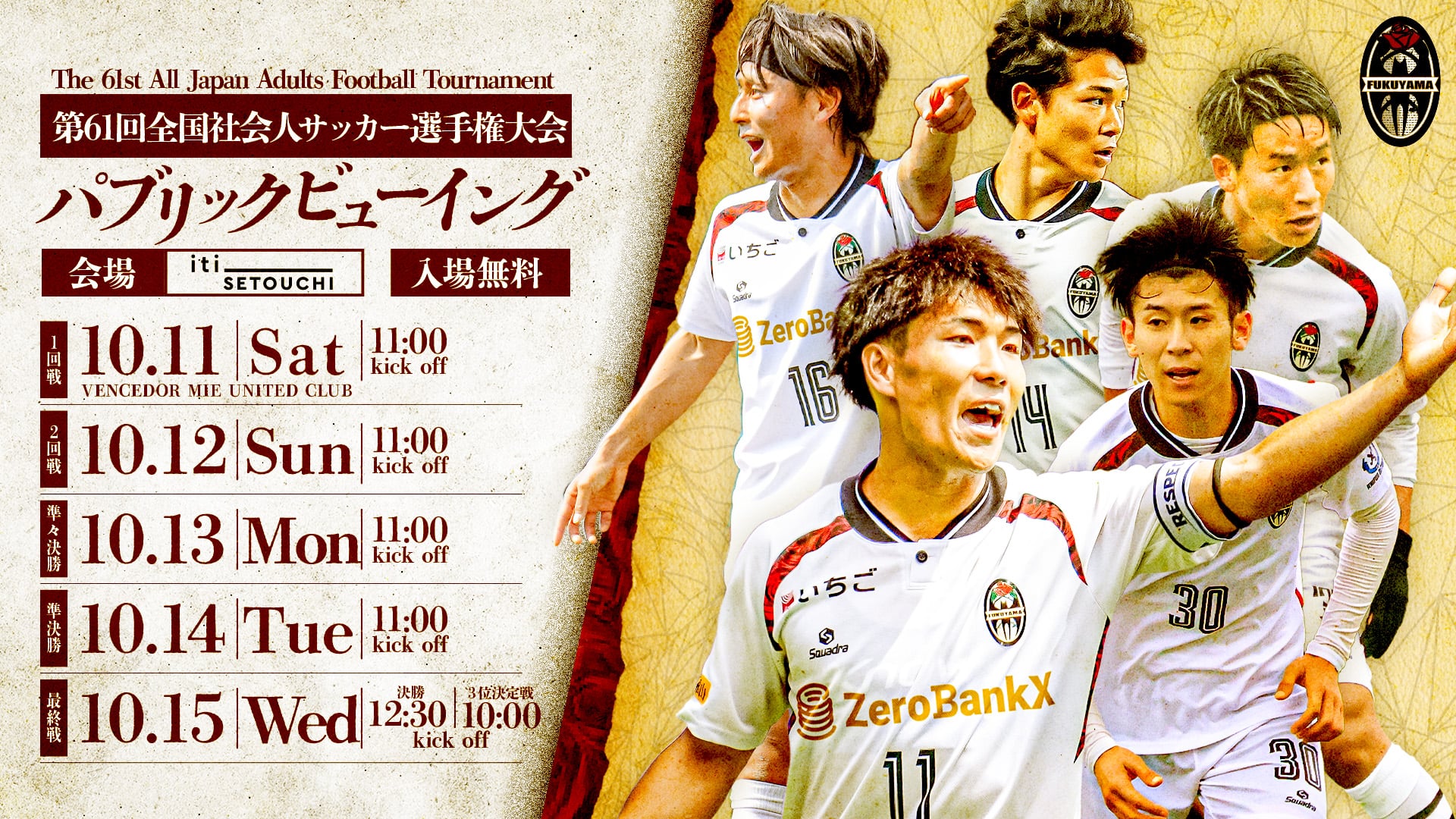福山シティFC第60回 全国社会人サッカー選手権大会 パブリックビューイング