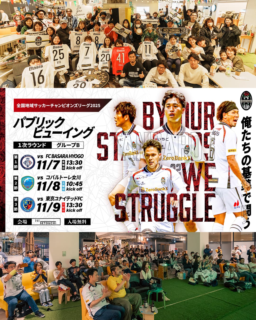 福山シティFC全国地域サッカーチャンピオンズリーグ20251次ラウンド パブリックビューイング開催！