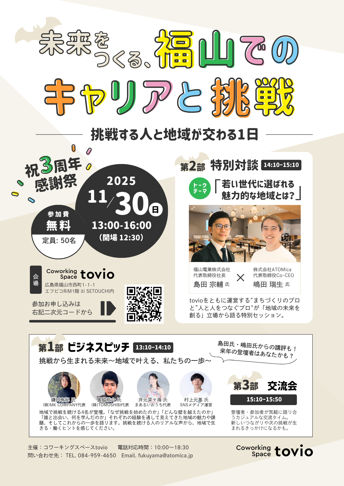 11/30（sun）tovio 3rd Anniversary Event「未来をつくる、福山でのキャリアと挑戦」〜挑戦する人と地域が交わる1日〜