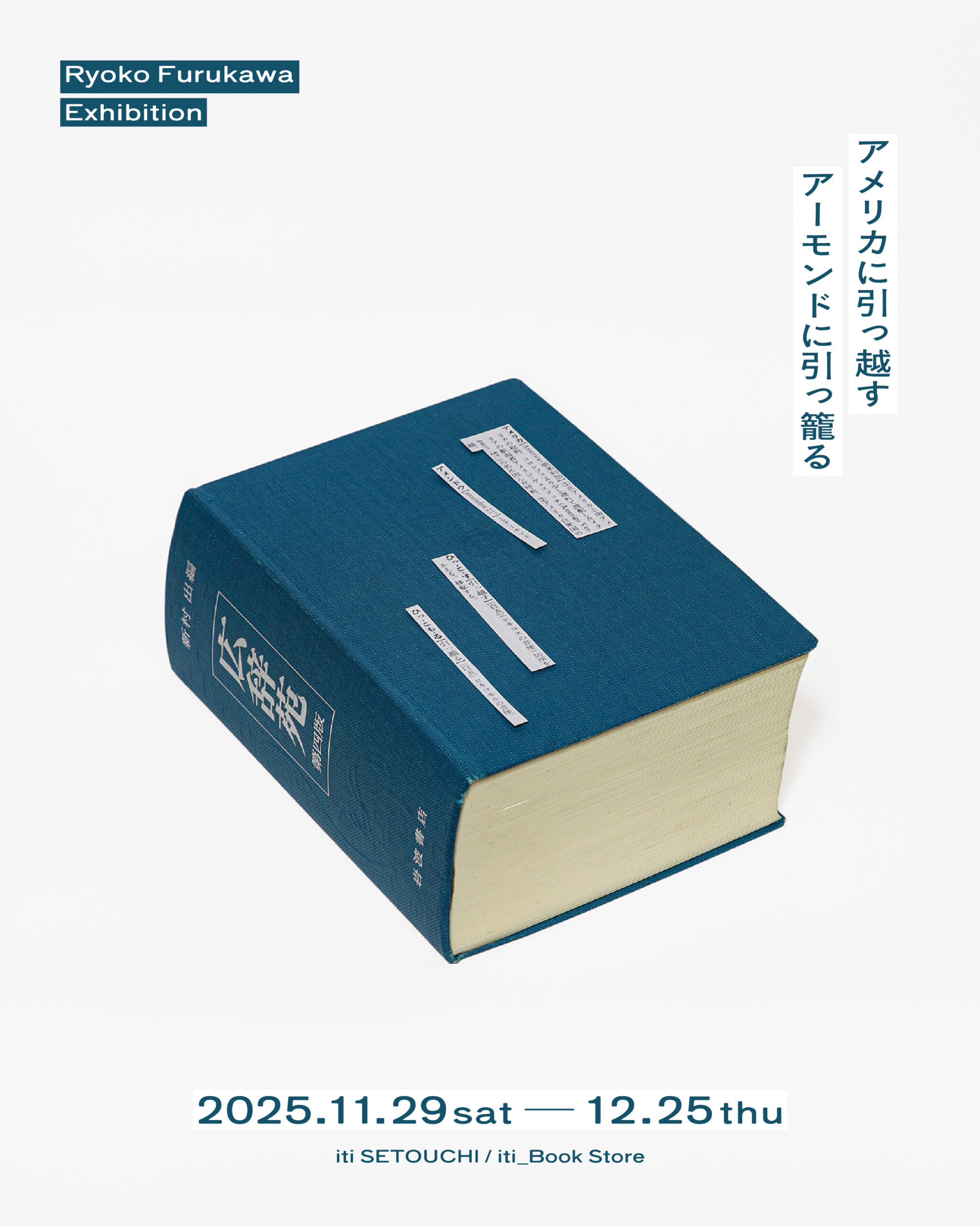 古川諒子 個展「アメリカに引っ越す / アーモンドに引っ籠る」
