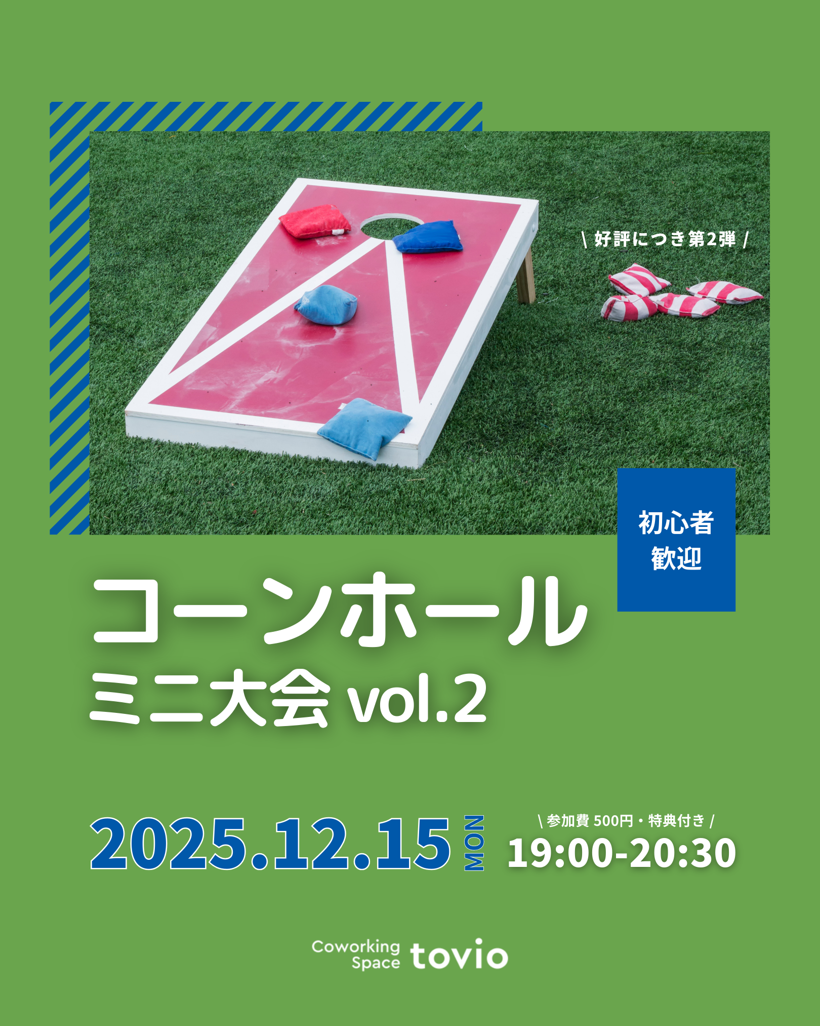 12/15（mon）コーンホール ミニ大会 vol.2