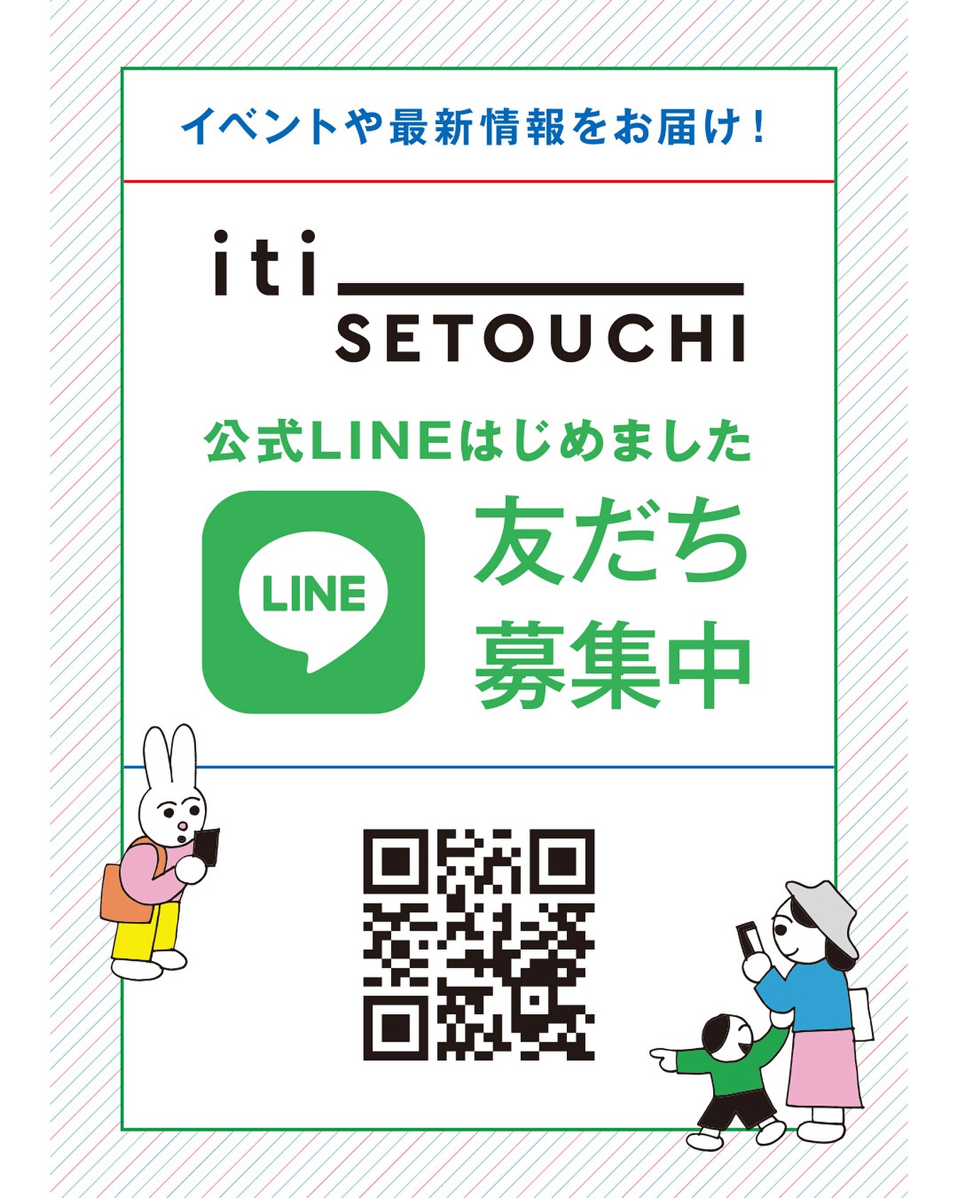 iti SETOUCHIの公式LINEがはじまりました！