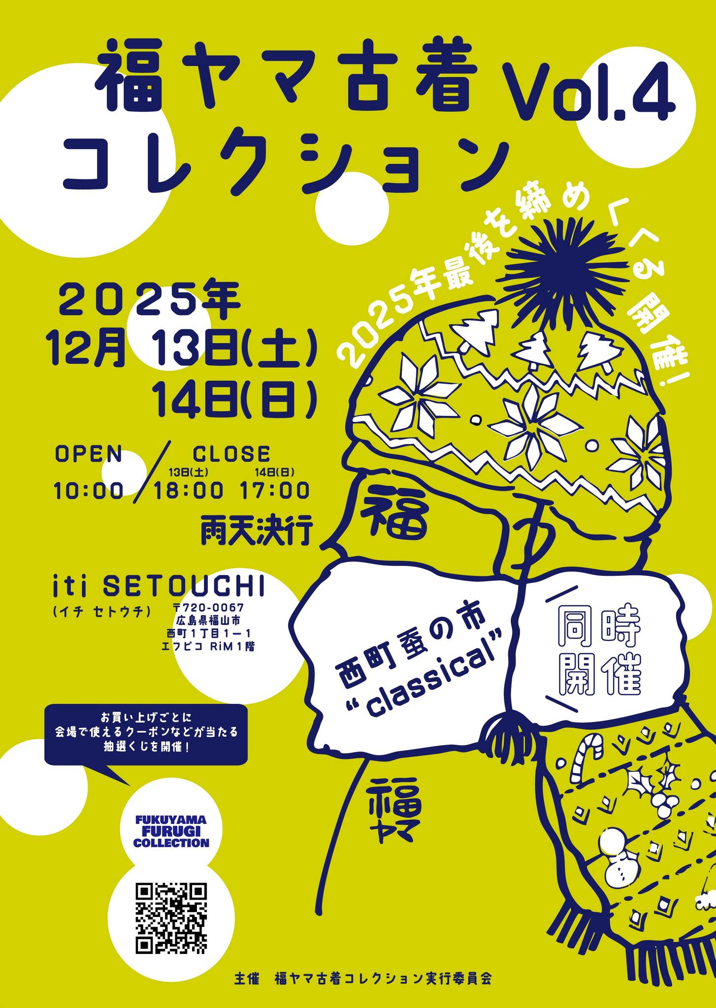 12月13日(土)・14日(日) 福ヤマ古着コレクションVol.4
