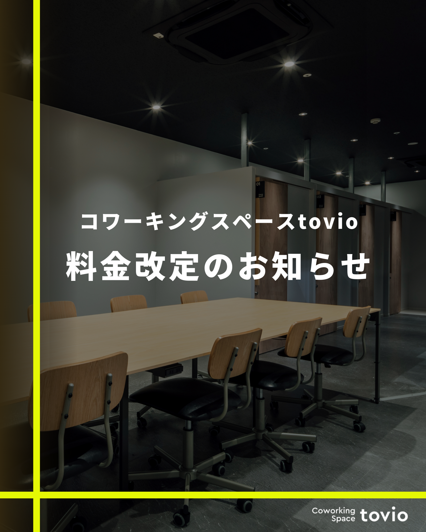 【2026年1月〜】コワーキングスペースtovio 料金改定のお知らせ