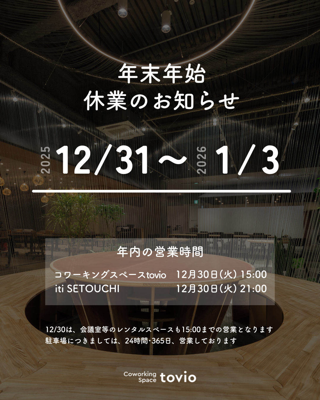 12/31~1/3 コワーキングスペースtovio 年末年始休業のお知らせ