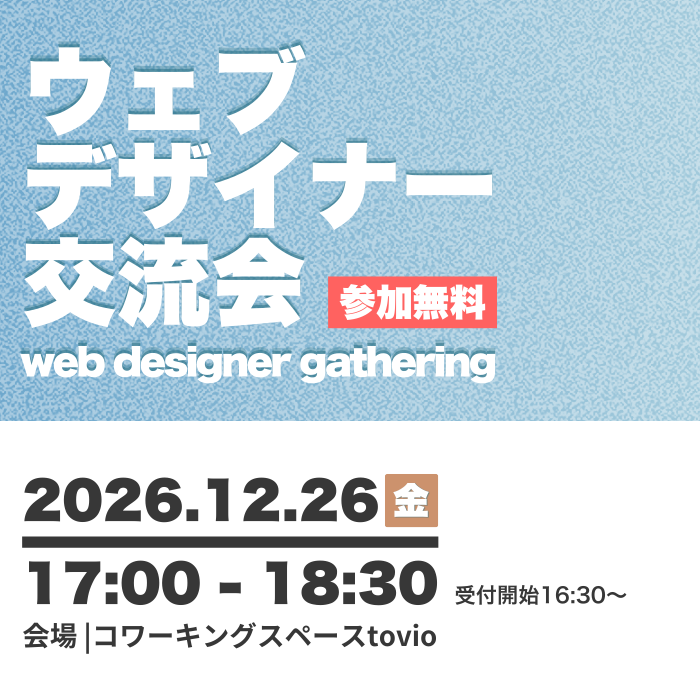 12/26（fri）「WEBデザイナー交流会」