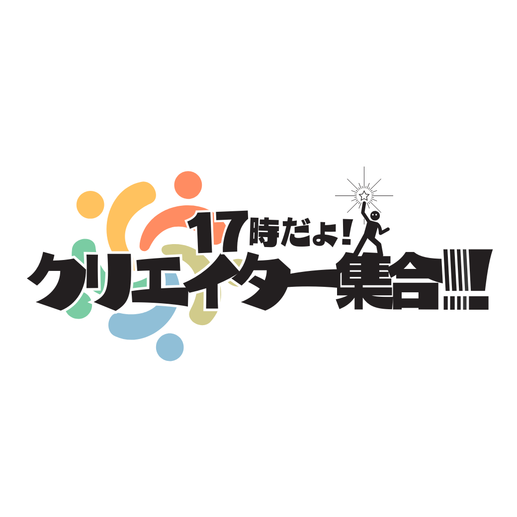 3/27（fri）「17時だよ!クリエイター集合!!!!!」