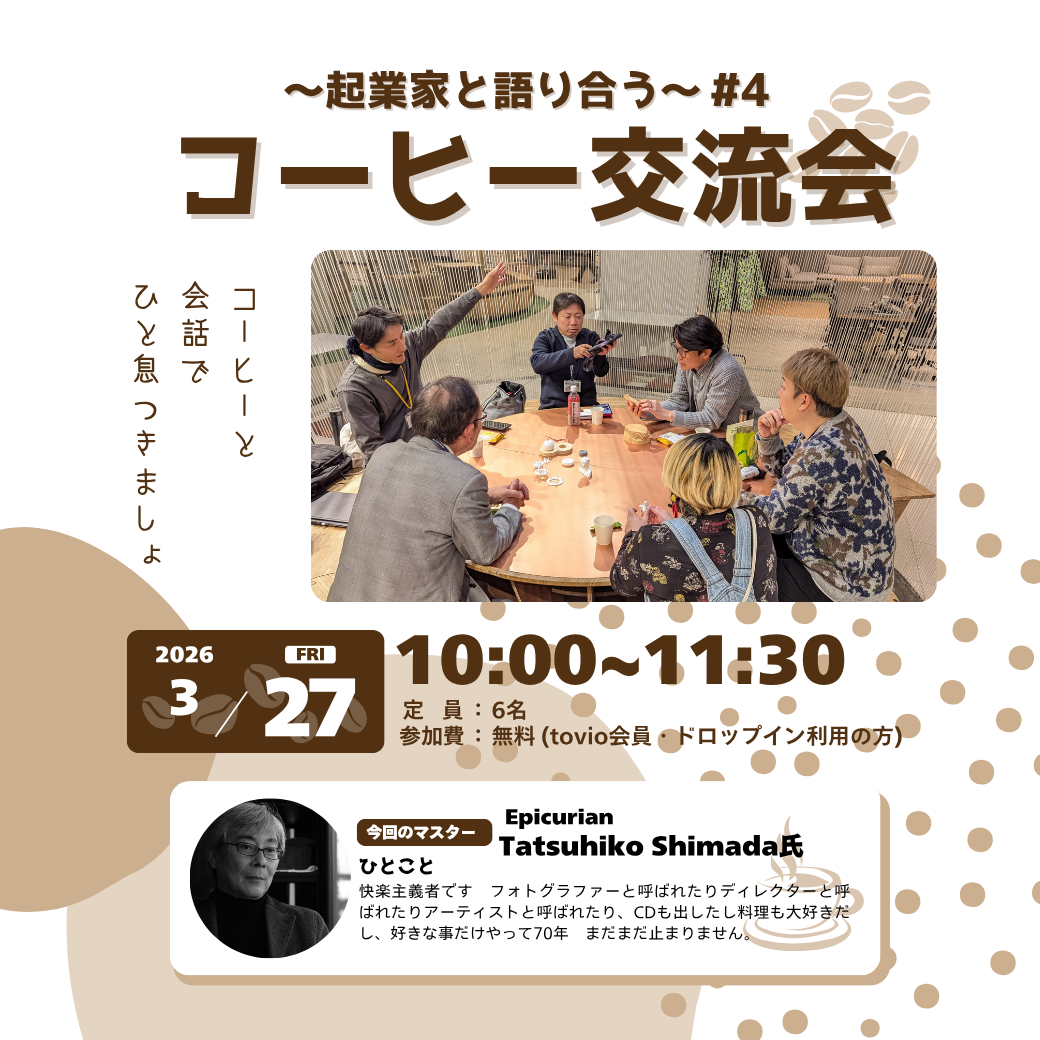 3/27（fri）「コーヒー交流会 〜起業家と語り合う〜 #4」