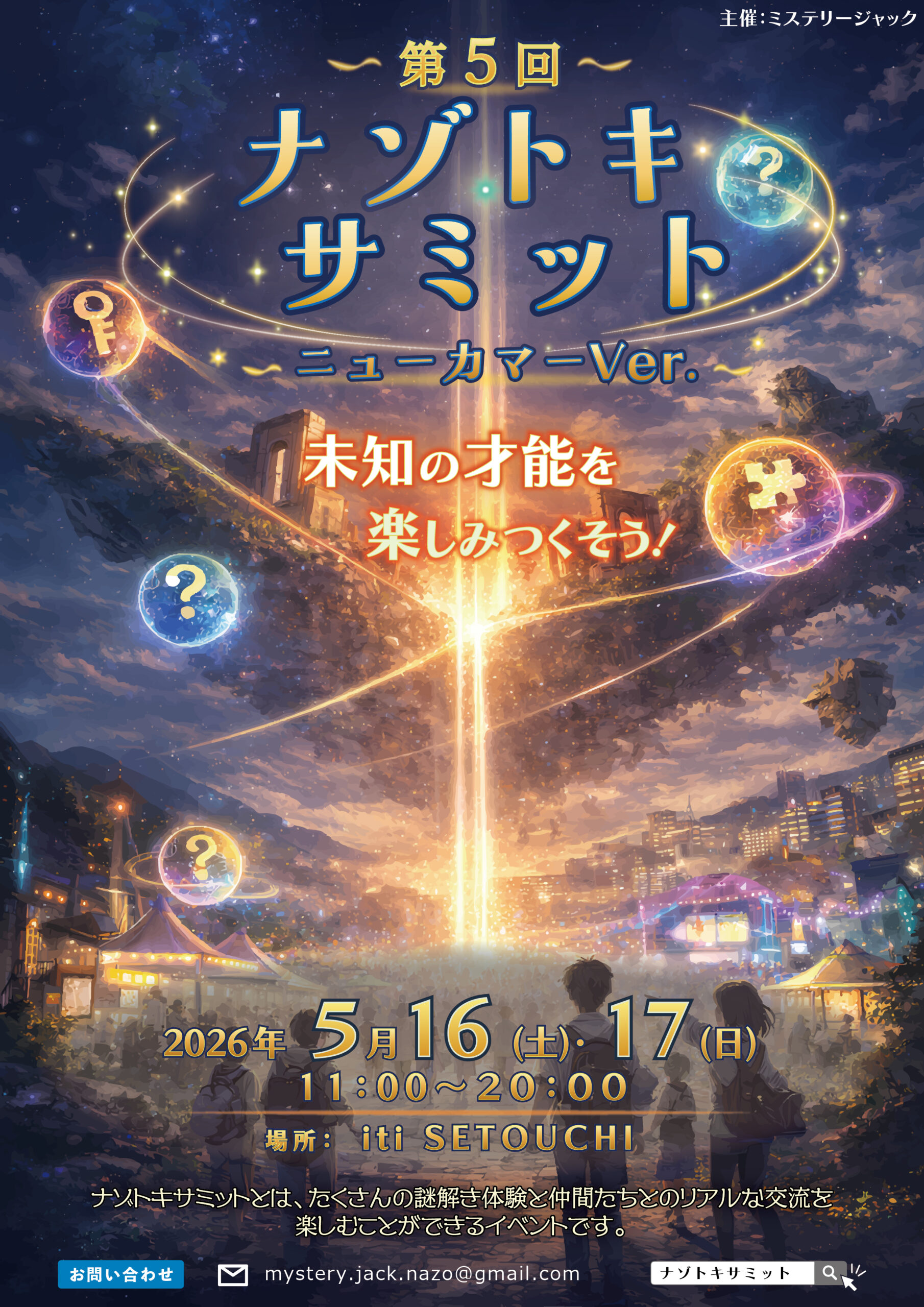 5/16(sat) 17(sun) 第5回ナゾトキサミット ニューカマーVer.