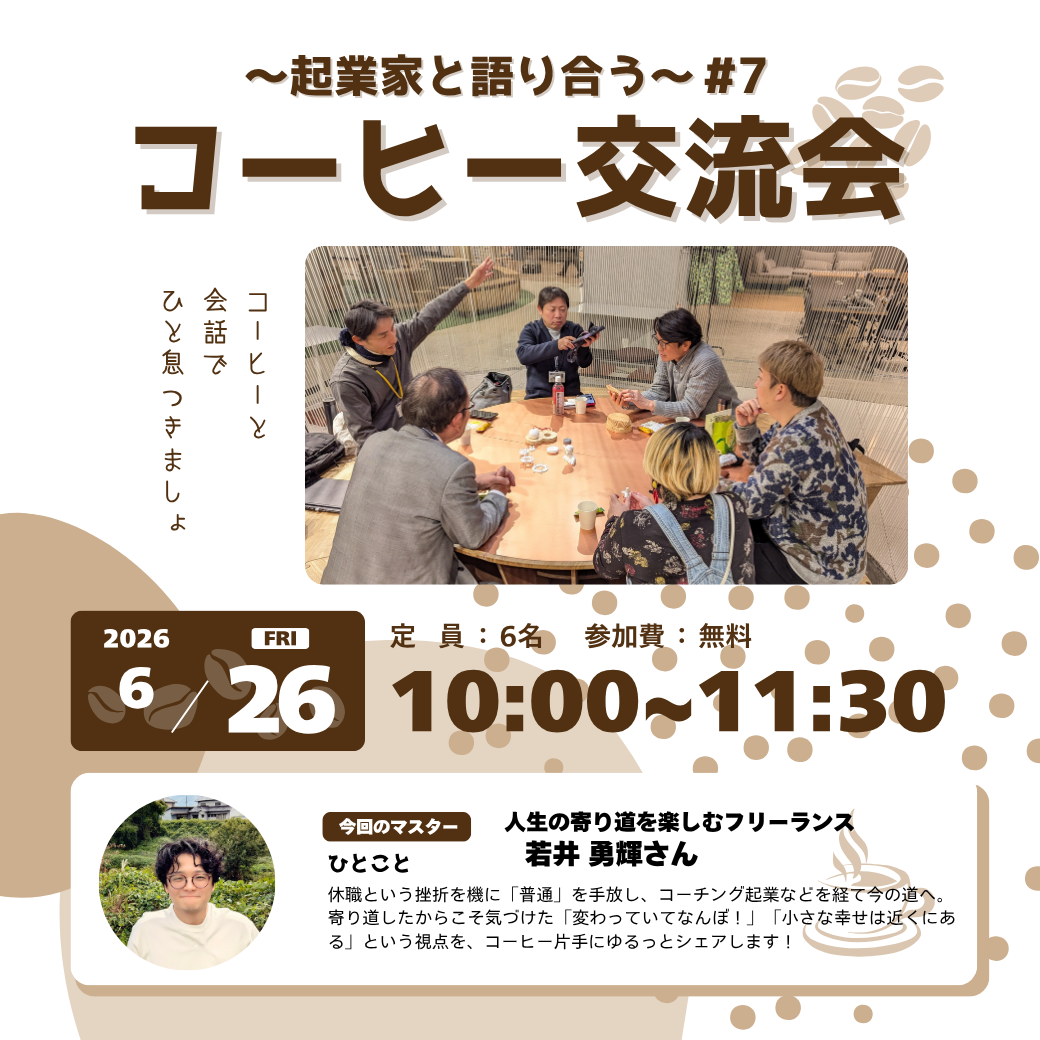 6/26（fri）コーヒー交流会　起業家と語り合う#7