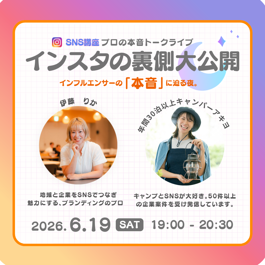 6/19（sat）プロの本音トークライブ インスタの裏側大公開