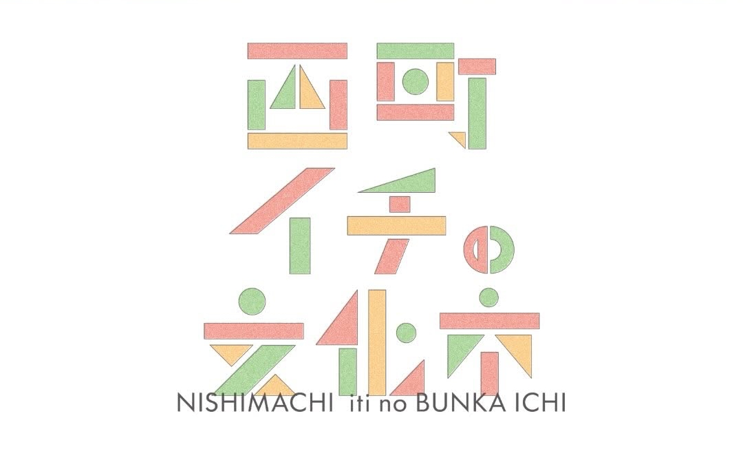 【毎月第一土曜日】西町文化市を開催します