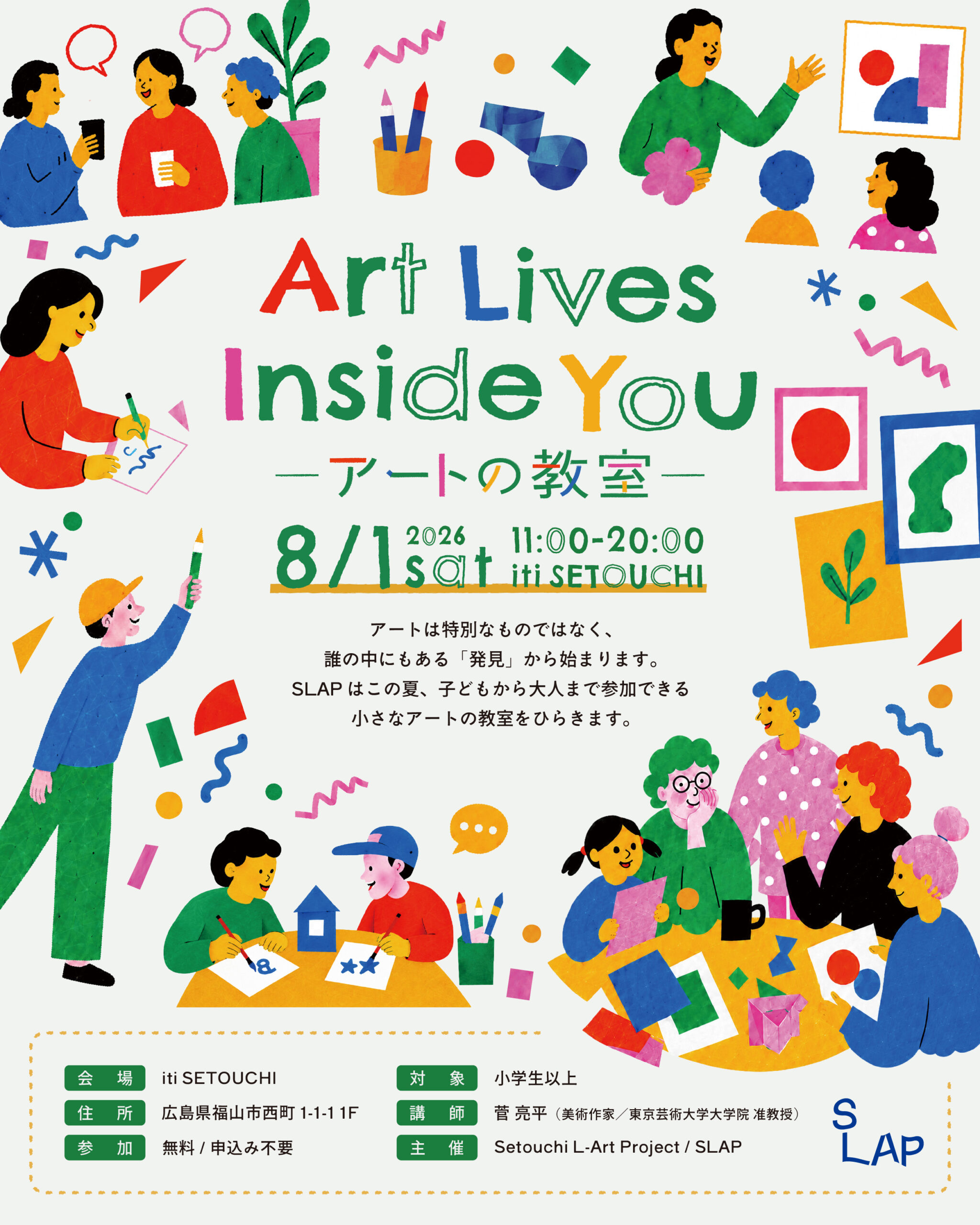 8/1sat「Art Lives Inside You 〜アートの教室」