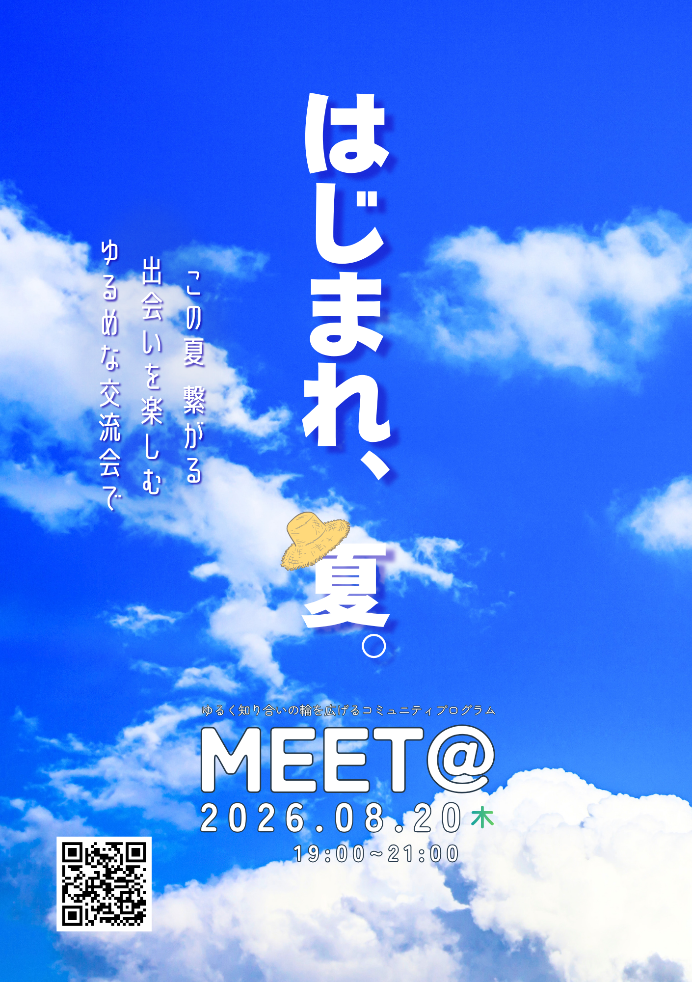 8/20（thu）第43回「MEET@」