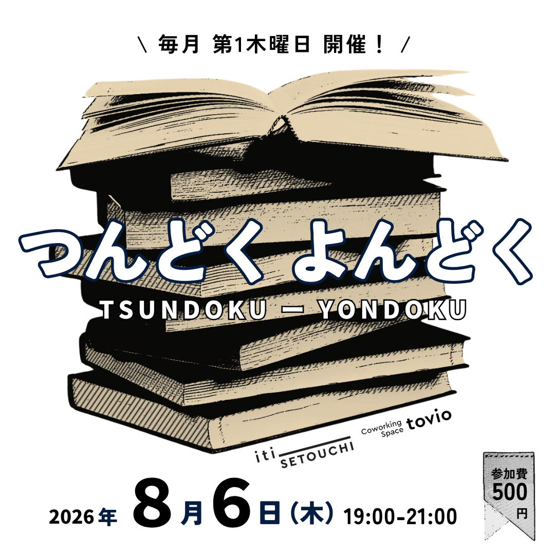 8/6 (thu) つんどく よんどく
