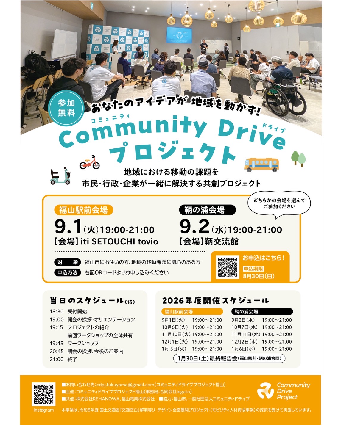 9月1日（火）2日（水）Community Drive Project 福山
