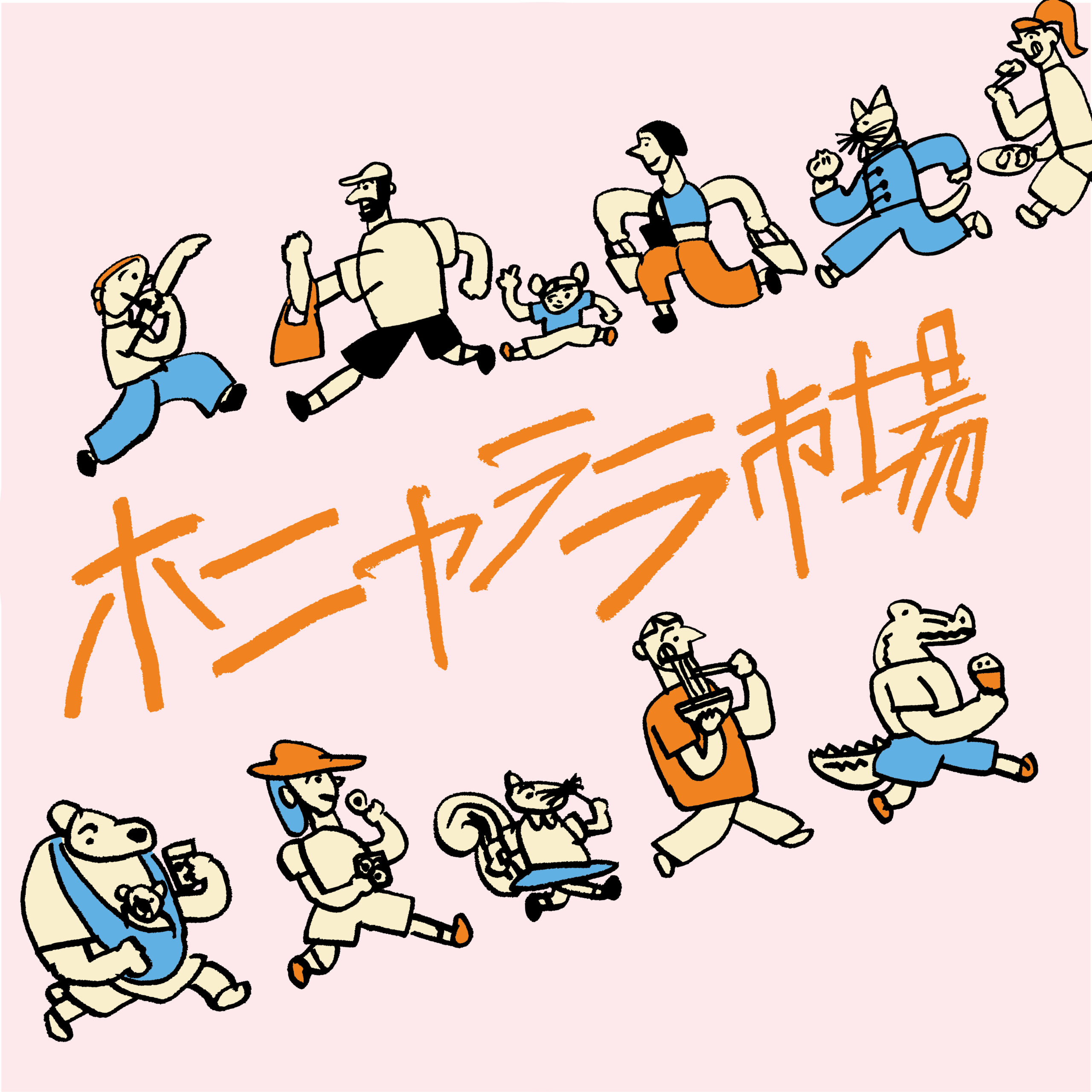 ホニャララ市場 2026 9.6 sun開催！