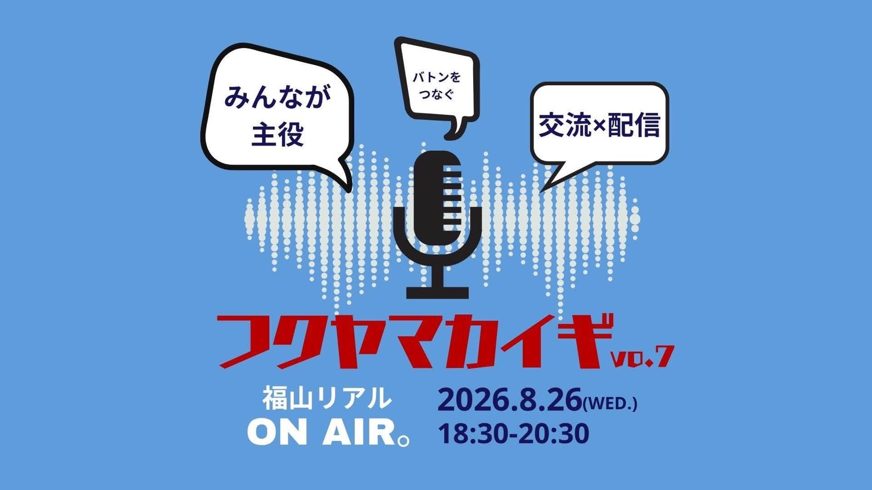 8月26日（水）　フクヤマカイギ vol.7🎙️