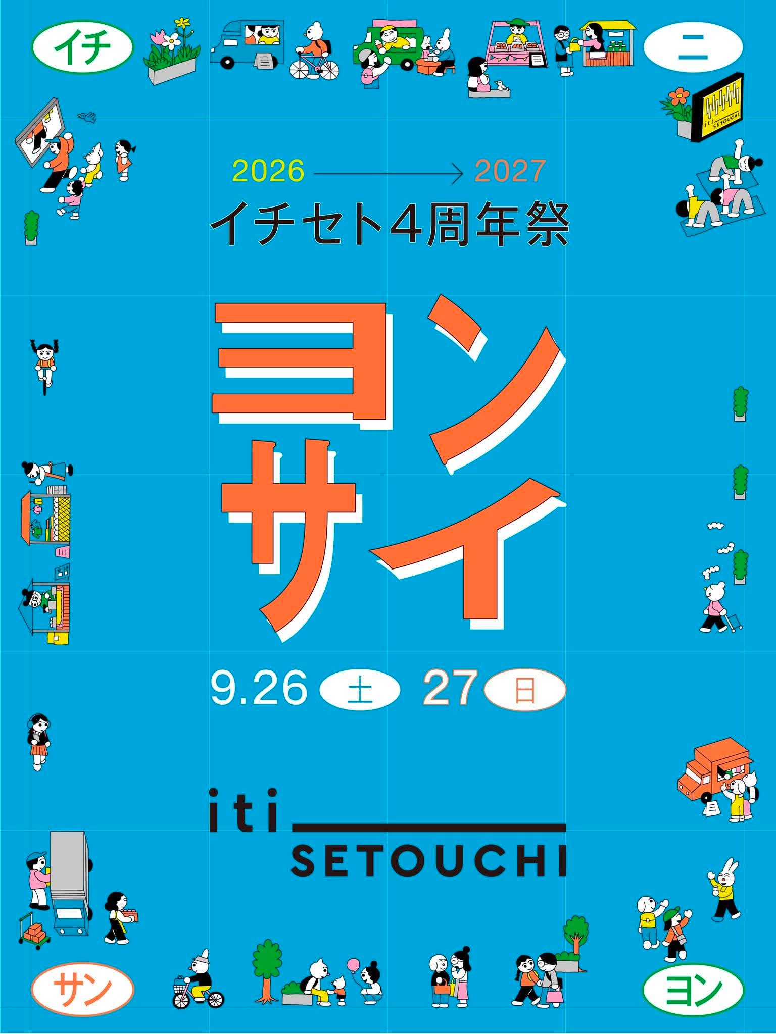 ９月２６日（土）,２７日（日）イチセト４周年祭