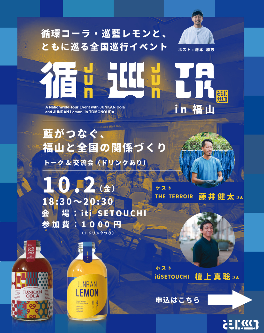 10月2日（金）循巡TALK in 福山