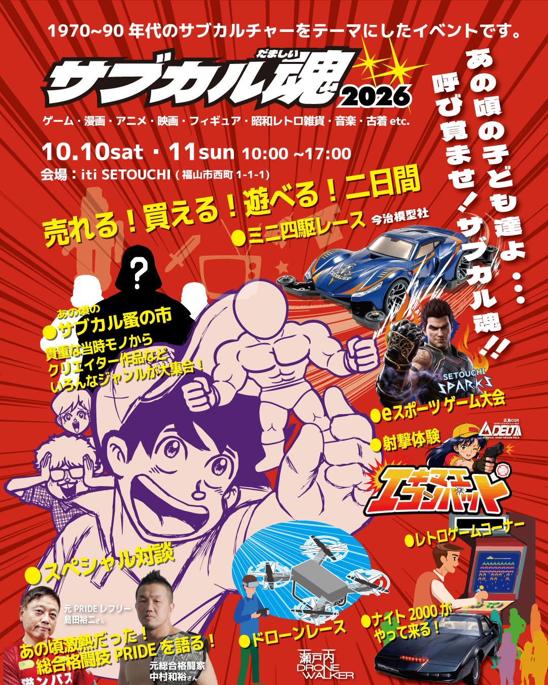 10月10日（土）11日（日）サブカル魂2026