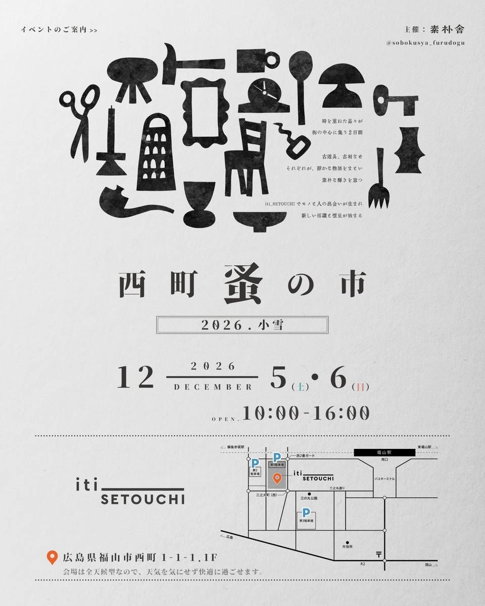 12月5日（土）・6日（日）西町 蚤の市 2026 小雪