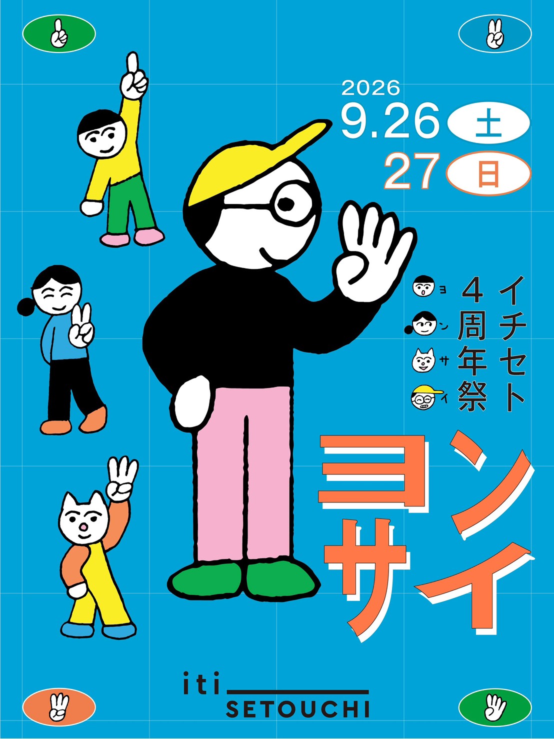 9月26日（土）・27日（日）４周年祭『ヨンサイ』全情報公開！