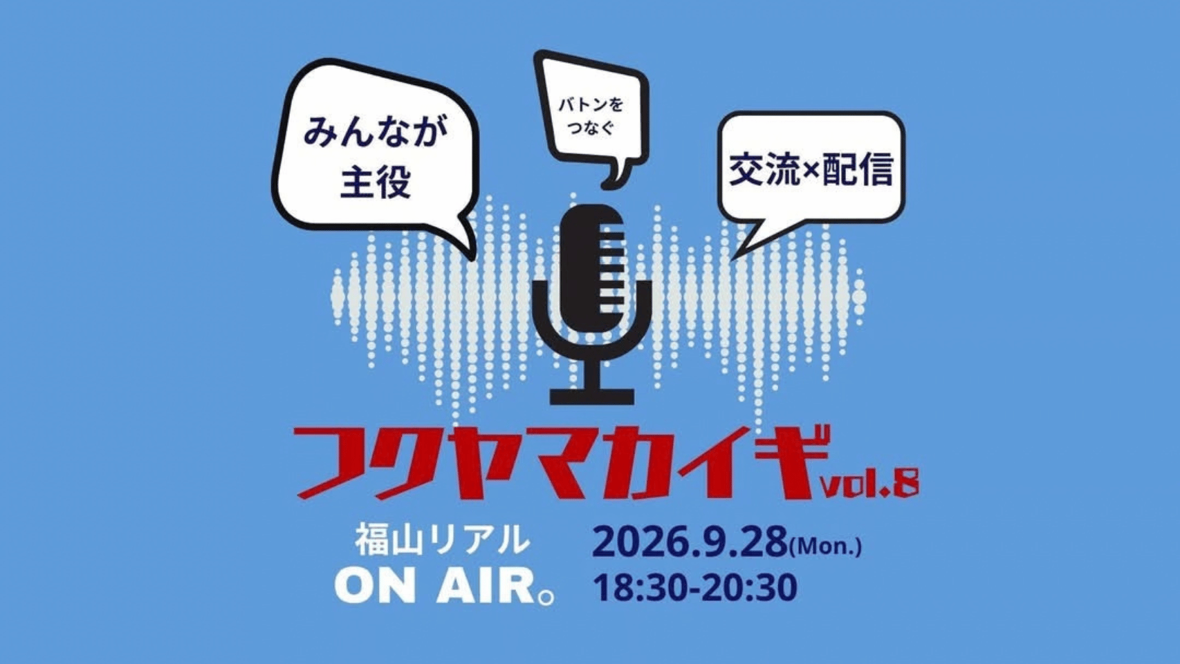 9月28日（月）フクヤマカイギ vol.8