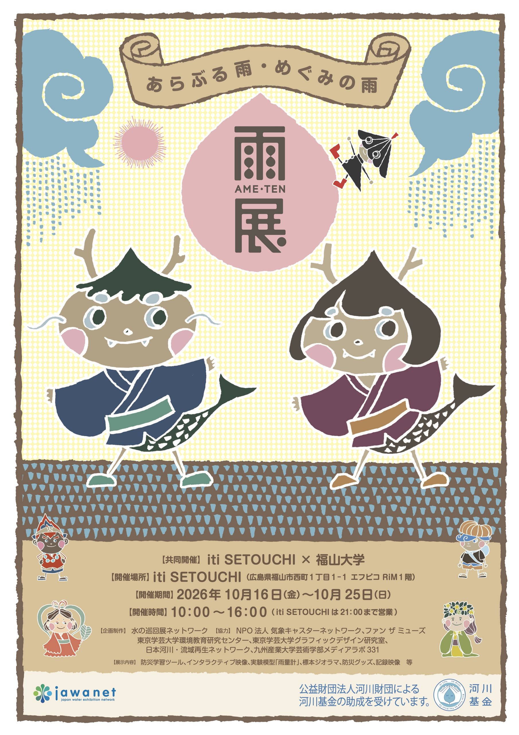 10月16日（金）～10月25日（日）「雨展～あらぶる雨・めぐみの雨～」